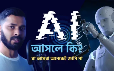 What is Artificial Intelligence (AI) – এআই আসলে কী? সহজ ভাষায় কৃত্রিম বুদ্ধিমত্তা